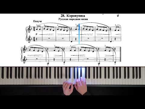 28. Коровушка (Russian Piano Method)