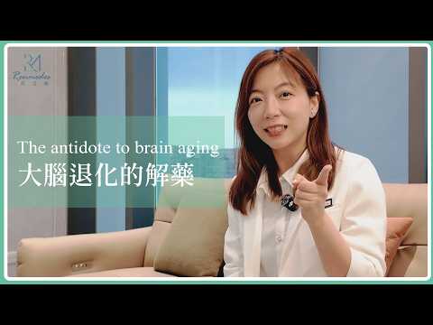 大腦退化有救嗎？李宜頻醫師解析「阿茲海默」與血液過濾的最新實證！