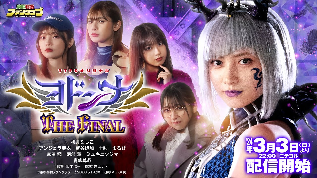 【3月3日(日)よりTTFCにて配信開始!】ヨドンナ THE FINAL【予告(30秒)】