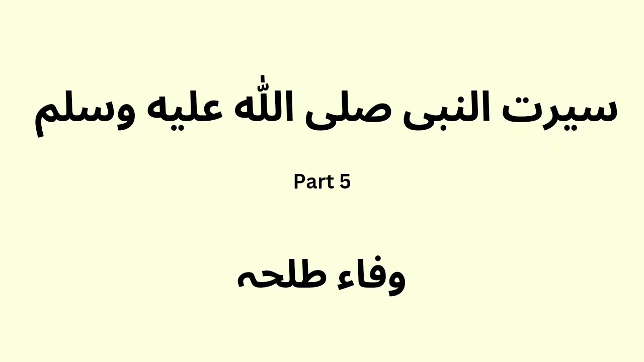 Seerat un Nabi - part 5 - Raheequl mukhtoom - Wafaa Talha