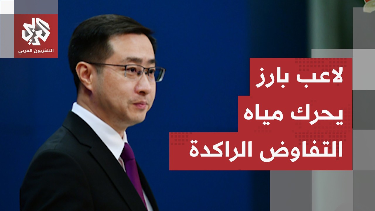 زيارة ترمب للصين تحرك المياه الراكدة وبكين تتحرك لحل العقدة الأكبر في حرب إي?