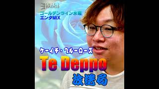 2026/08/12 ケーイチ・ブルーローズのTe Deppo放送局