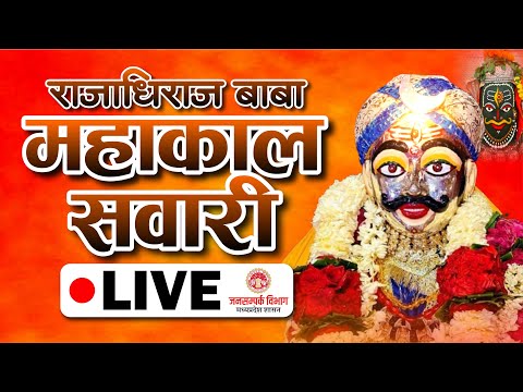 उज्जैन में आयोजित राजाधिराज बाबा महाकाल पांचवी सवारीा