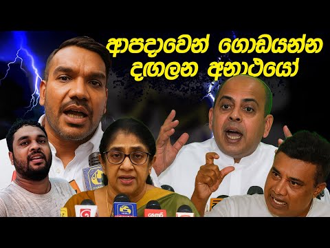 ආපදාවෙන් ගොඩයන්න දඟලන අනාථයෝ | Funny Political memes Sinhala | Political Jokes 2025