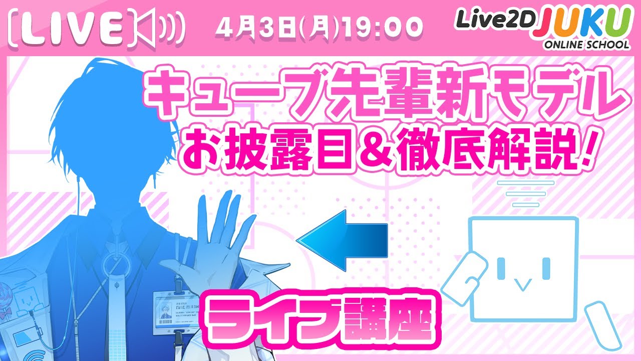 ライブ講座「キューブ先輩新モデルお披露目＆徹底解説！」【#Live2DJUKU】