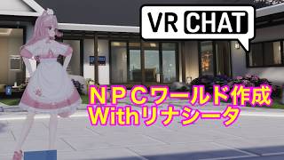 VRChat Unity　AIまかせでワールド作成