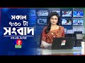 সকাল ৭ ৩০ টার বাংলাভিশন সংবাদ ০৩ সেপ্ট