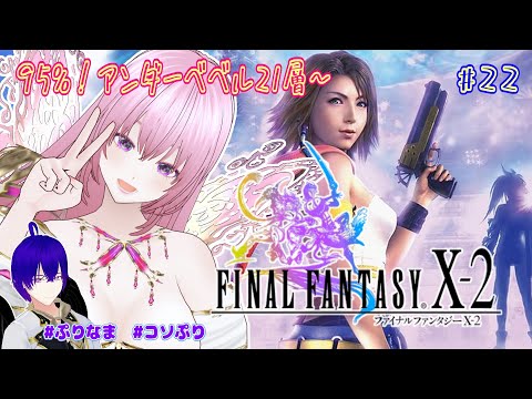 【FINAL FANTASY Ⅹ-2】#22 #ffx2 ストーリーコンプ目指して★ストーリー5アンダーベベル21~!! ⚠ネタバレあり⚠ #コソぷり【Vtuber】