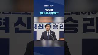 평택서 3표차로 이기겠다, '하남·부산은 왜?' 묻자.. #Shorts (MBC뉴스)