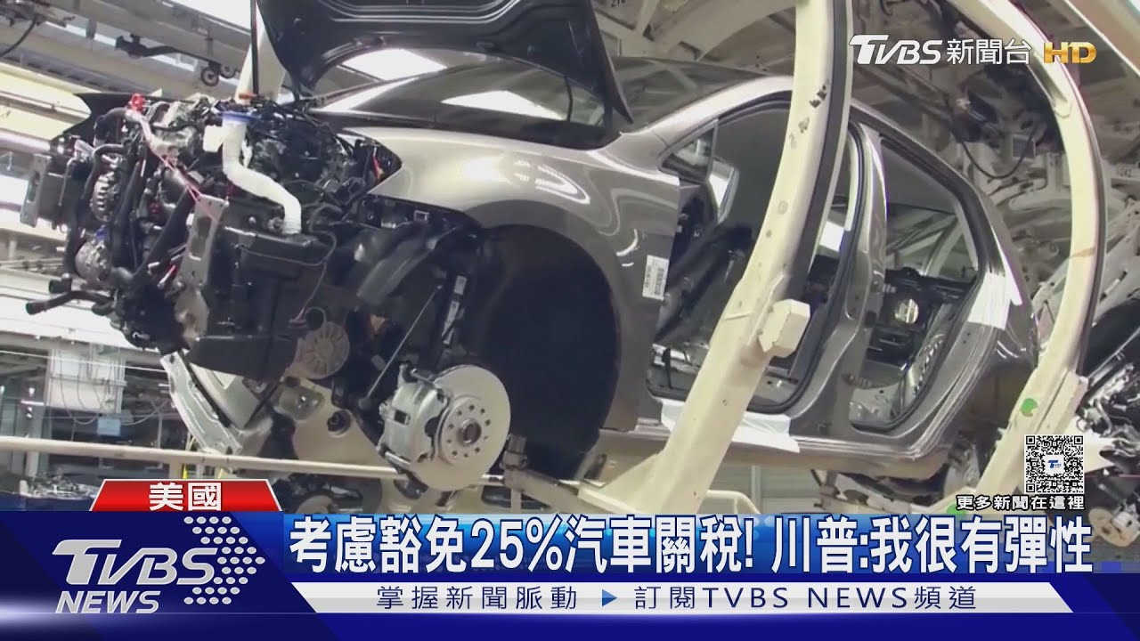又轉彎!25%汽車關稅考慮豁免 川普:我很有彈性