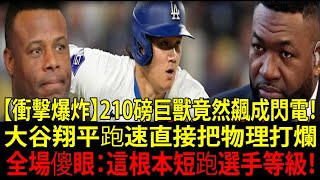 【衝擊】巨體大谷翔平（Shohei Ohtani）為何還能跑超快？美國雜誌解密！傳奇怒喊：「無視物理法則的怪物！」