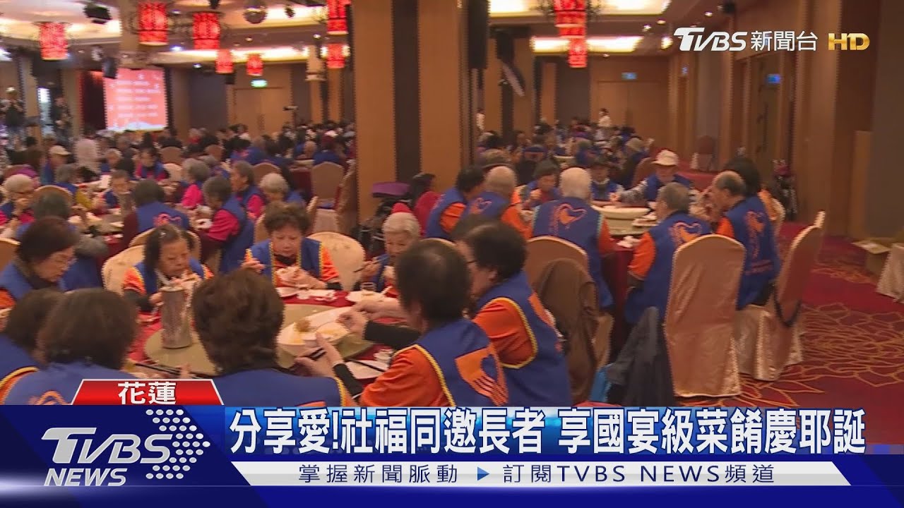 分享愛!社福同邀長者 享國宴級菜餚慶耶誕