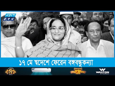 ১৭ মে স্বদেশে ফেরেন বঙ্গবন্ধুকন্যা প্রধানমন্ত্রী শেখ হাসিনা
