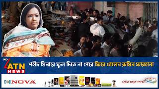 Download lagu শহীদ মিনারে ফুল দিতে না পেরে ফিরে গেলেন রুমিন ফারহানা | Rumin Farhana | ATN News mp3