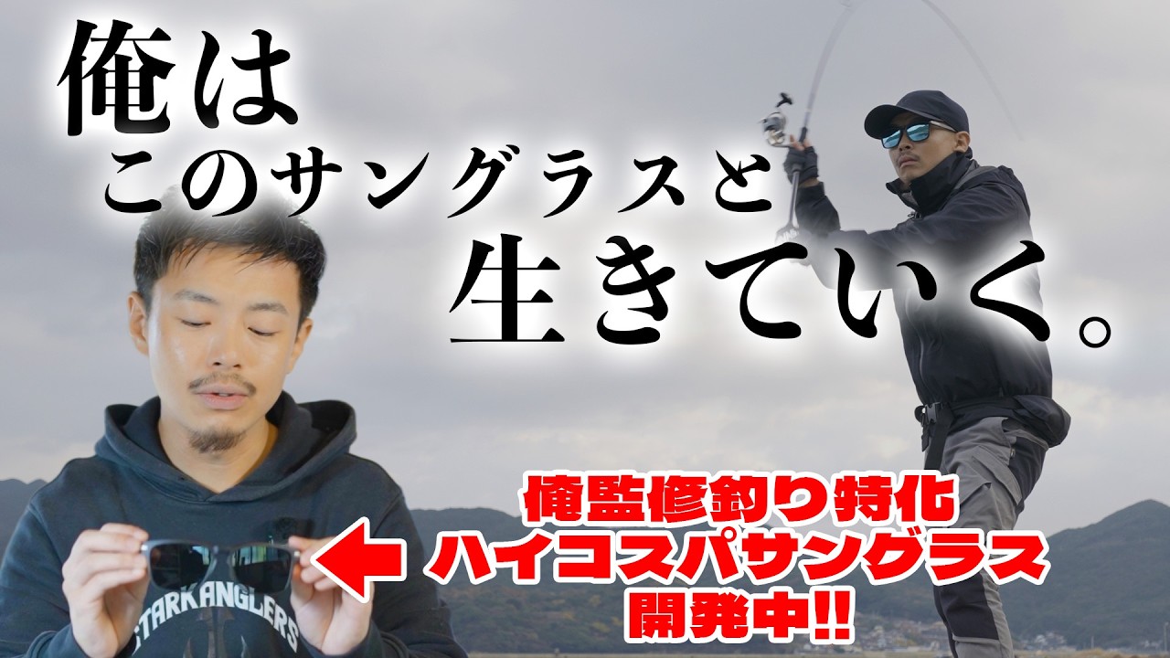 コスパ抜群なのにこだわり抜いた釣り専用偏光サングラスを開発中！