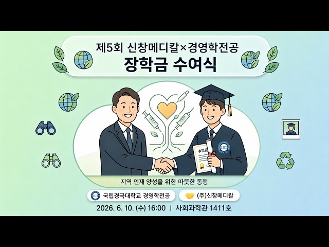 제5회 국립경국대학교 경영학전공 신창메디칼 장학금 수여식