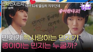 [하이라이트] “ 좋아한다는 민지는 누군데? ” 김향기가 짝사랑하는 진호은이 좋아하는 민지는 누구? [러브 : 트랙] | KBS 251224 방송