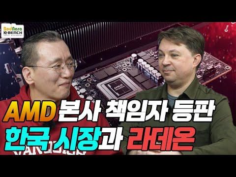 AMD 본사 책임자가 생각하는 한국시장과 AMD 라데온