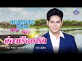 ล่องเรือหารัก หมอนทอง โฟร์เอส Official MV