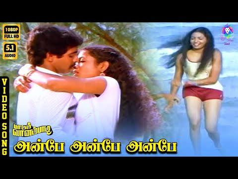 Anbe Anbe Anbe | HD Video Song 5.1 | Anand Babu | Jeevitha | P Susheela | Bappi Lahiri