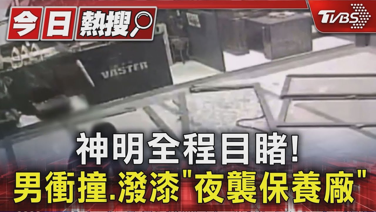 神明全程目睹!男駕車衝撞、潑漆「夜襲保養廠」