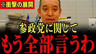 【浜田聡】参政党について正直にお話しします…【参政党/神谷宗幣/倉山満】
