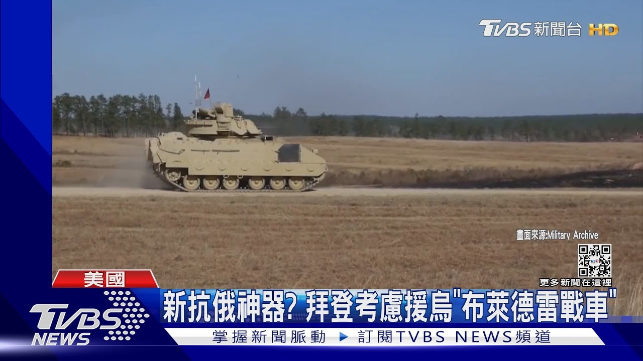 新抗俄神器? 拜登考慮援烏「布萊德雷戰車」