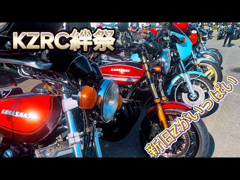 【KZRC絆祭】入場時の車両達