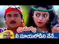 Mayalodu Telugu Movie | Nee Mayalo Dini Full Video Song | Rajendra Prasad | Soundarya | Mango Music