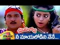 Mayalodu Telugu Movie Nee Mayalo Dini Full Video Song Rajendra Prasad Soundarya Mango Music