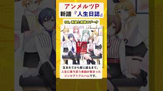 - 新作フルアルバム『人生日誌』出します!by gcmstyle(アンメルツP) #Shorts
