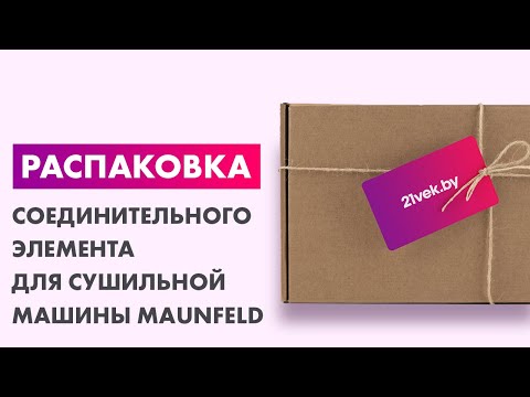 Миниатюра изображения товара Соединительный элемент для сушильной машины Maunfeld WM-SK