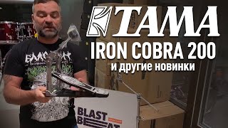 Video thumbnail for Обзор новинок от TAMA: педали Iron Cobra 200, стойка для тарелок HC63BW, стойка для сэмплеров HPS80W by Российский Барабанный Центр Бластбит