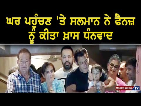 ਘਰ ਪਹੁੰਚਣ 'ਤੇ ਸਲਮਾਨ ਨੇ ਫੈਨਜ਼ ਨੂੰ ਕੀਤਾ ਖ਼ਾਸ ਧੰਨਵਾਦ