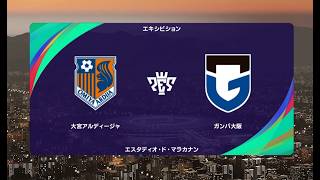 [J1vsJ2] ウイイレ2021 監督モード試合観戦 大宮アルディージャ vs. ガンバ大阪(2022年シーズン開幕時選手データ)【ウイニングイレブン2021】