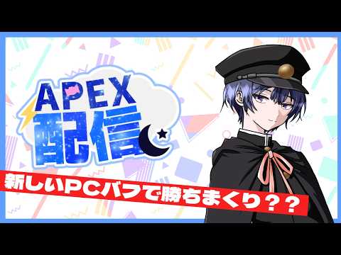 【#apex 】新しいPCさんでエペ!どうなるかな~??【飴乃すず】 #初見さん大歓迎 #新人vtuber