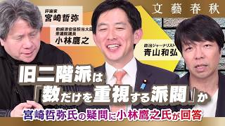 【二階派と小林鷹之】自民党の重鎮・二階俊博への評価は？ 小林鷹之×宮崎哲弥×青山和弘