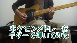 ポケモンメドレーをギターで弾いてみた2-Pokemon Guitar Medley 2