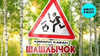 Кирилл Кабан - Шашлычок (Single 2025)