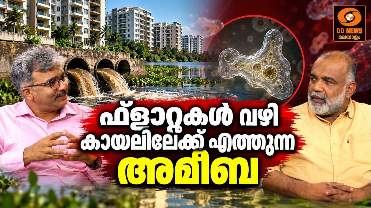 ഫ്ലാറ്റുകൾ വഴി കായലിലേക്ക് എത്തുന്ന അമീബ | DD Talks | Dr Aneesh TS