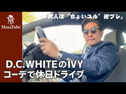 [IVY in her 50s] GTI driving outfit with D.C.WHITE's Weapon Navy Blazer