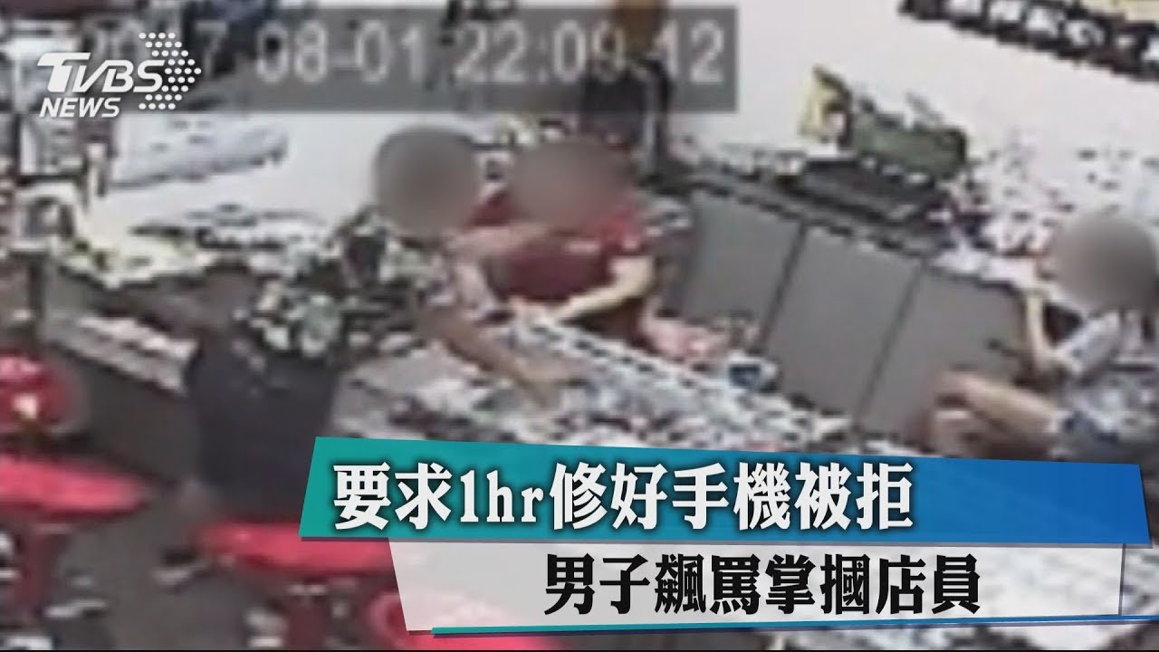 要求1hr修好手機被拒 男子飆罵掌摑店員