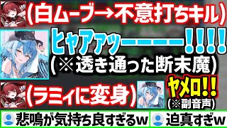 マリン船長に白ムーブから不意打ちキルされ透き通ったお手本のような悲鳴をあげるラミィw【ホロライブ/兎田ぺこら/宝鐘マリン/ラプラスダークネス/雪花ラミィ/白上フブキ】