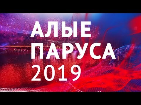 SKYNET- КАХАНАЯ . АЛЫЕ ПАРУСА 2019