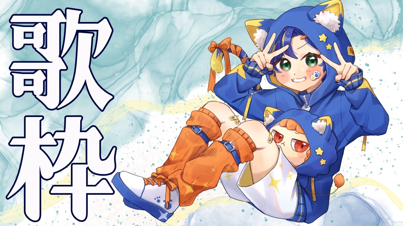 【歌枠 / karaoke】猫は家族。家族は大事にしよう。 / アステル