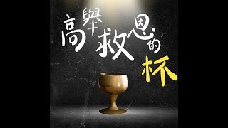 《高舉救恩的杯》團契遊樂園2023新歌推介