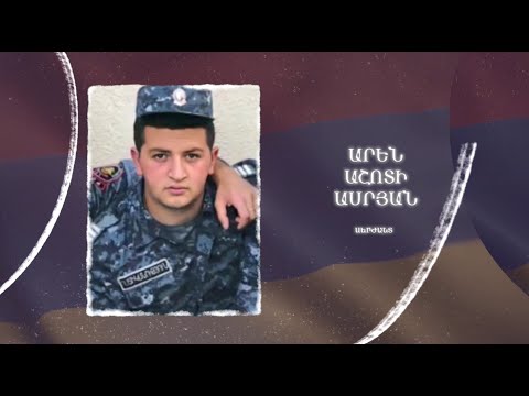 Ձեզ բացակա չենք դնի․ Արեն  Ասրյան