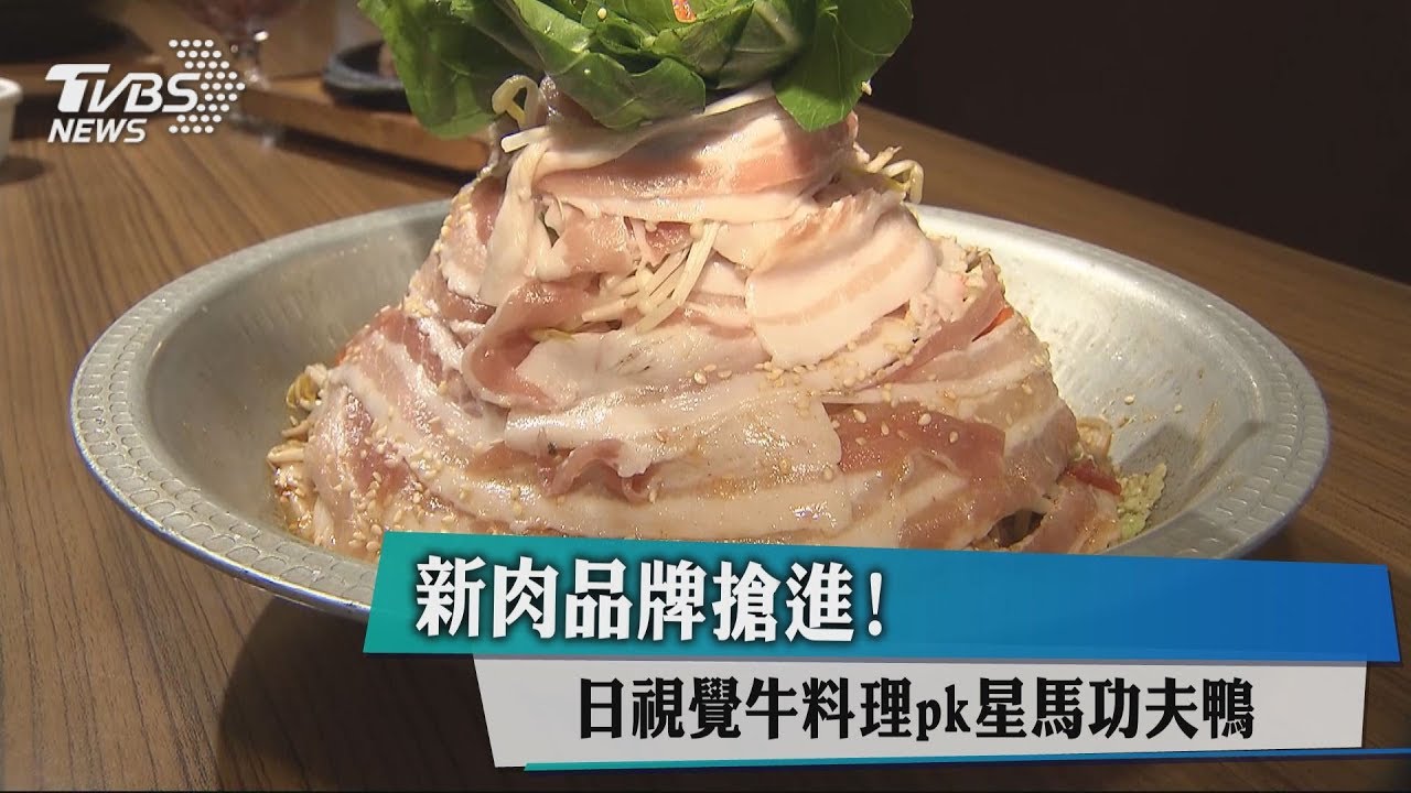新肉品牌搶進! 日視覺牛料理pk星馬功夫鴨