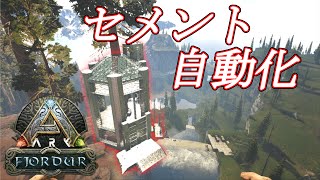 【ARK/フィヨルド】セメントを自動入手できる拠点が欲しい！！ってことで作っていこう。え？？アフリカマイマイさん、ハチの巣さんどこよ　そしてついに・・・くるぶしがゆくARK実況フィヨルド編　prat8