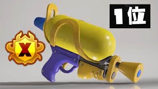 金バ上位勢を3連続撃破し、スシ1位になりました【Splatoon3】